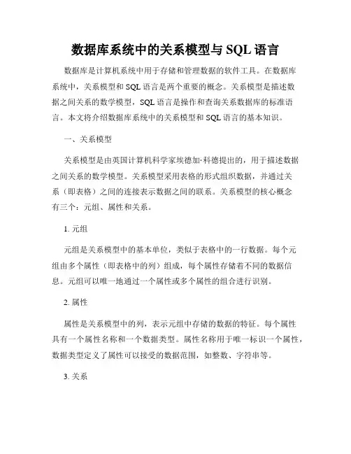 数据库系统中的关系模型与SQL语言