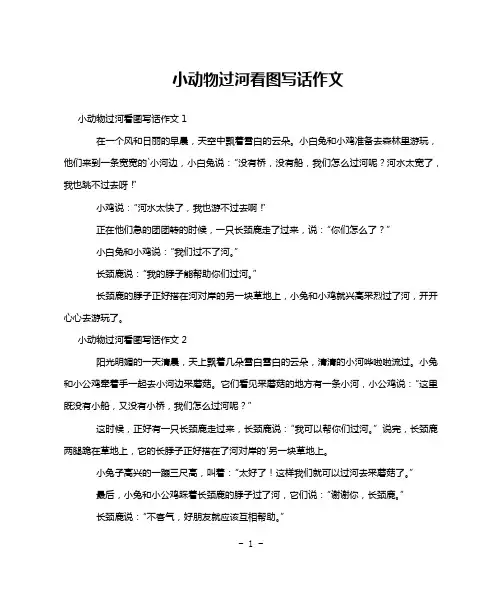 小动物过河看图写话作文