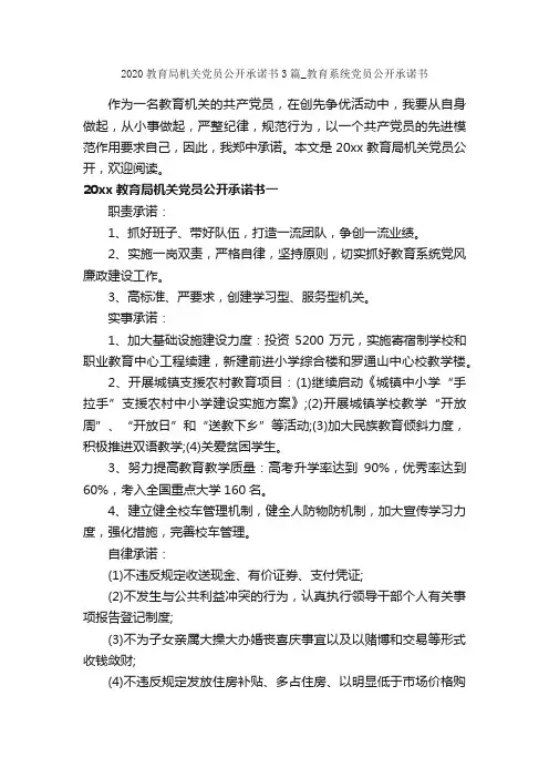 2020教育局机关党员公开承诺书3篇_教育系统党员公开承诺书_承诺书_