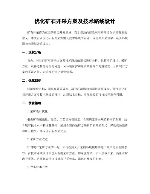 优化矿石开采方案及技术路线设计