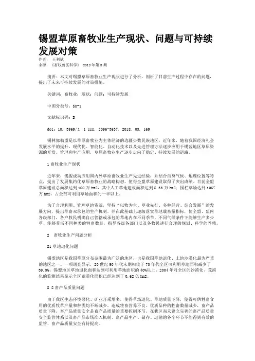 锡盟草原畜牧业生产现状、问题与可持续发展对策