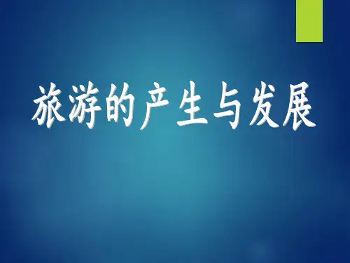 1. 旅游的产生与发展