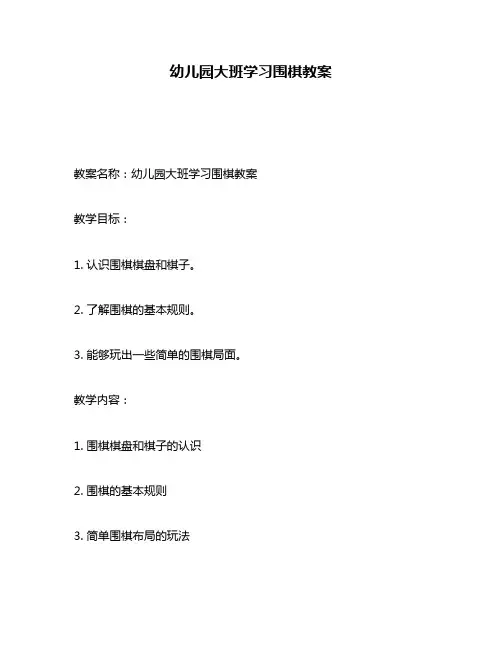 幼儿园大班学习围棋教案