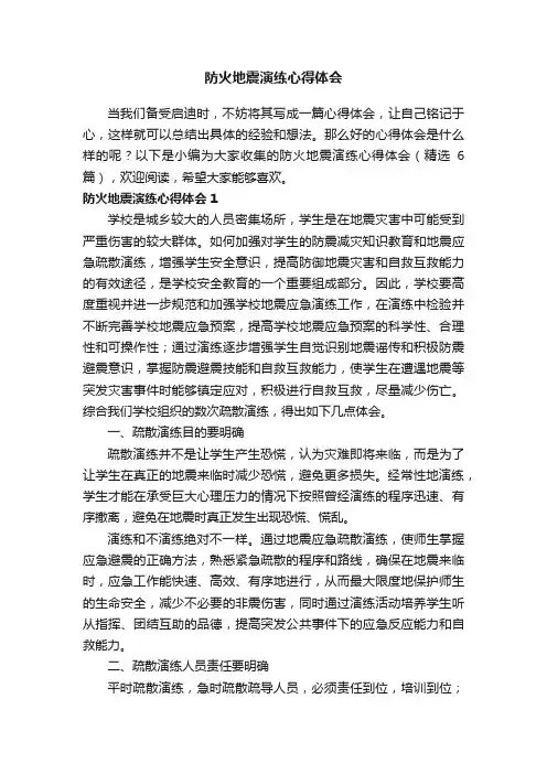 防火地震演练心得体会（精选6篇）
