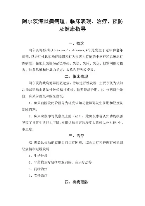 阿尔茨海默病病理、临床表现、治疗、预防及健康指导
