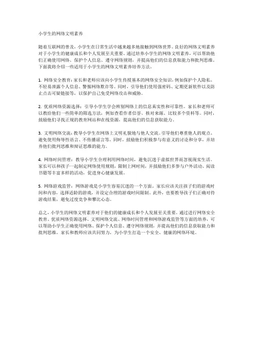 小学生的网络文明素养