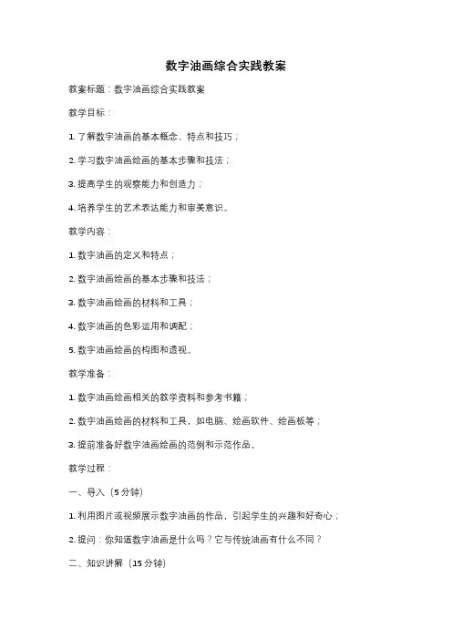 数字油画综合实践教案