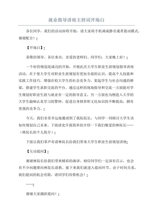 就业指导讲座主持词开场白