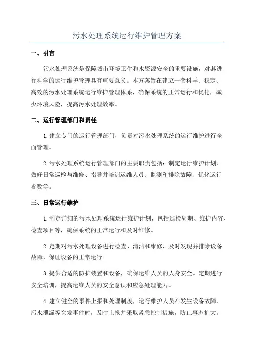 污水处理系统运行维护管理方案