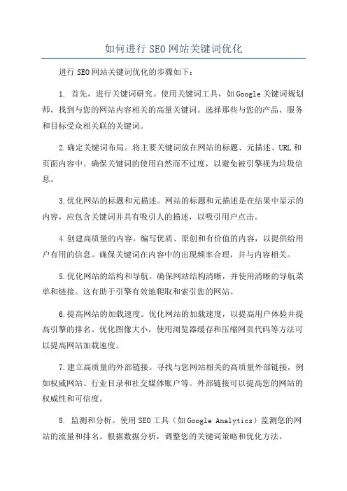 如何进行SEO网站关键词优化