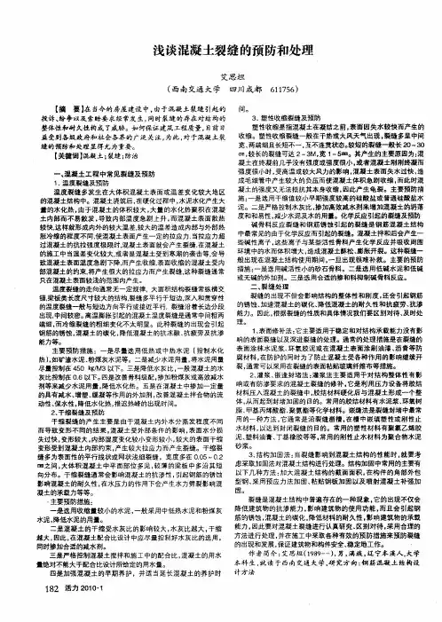 浅谈混凝土裂缝的预防和处理
