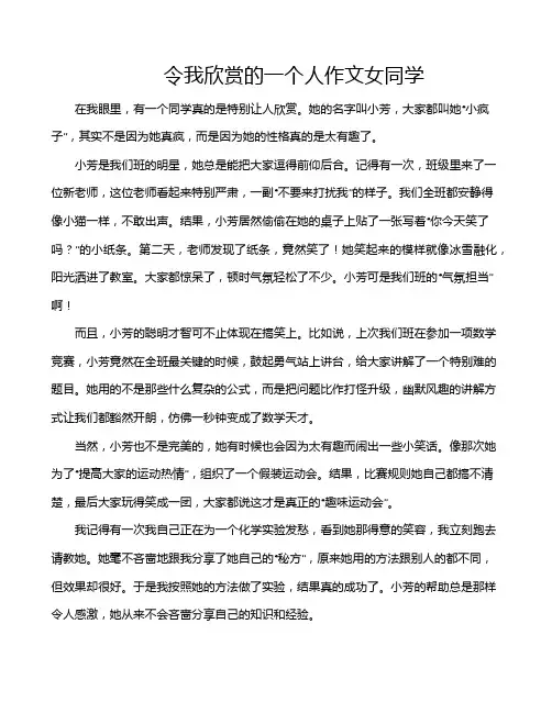 令我欣赏的一个人作文女同学