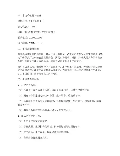 食品生产许可证申请报告