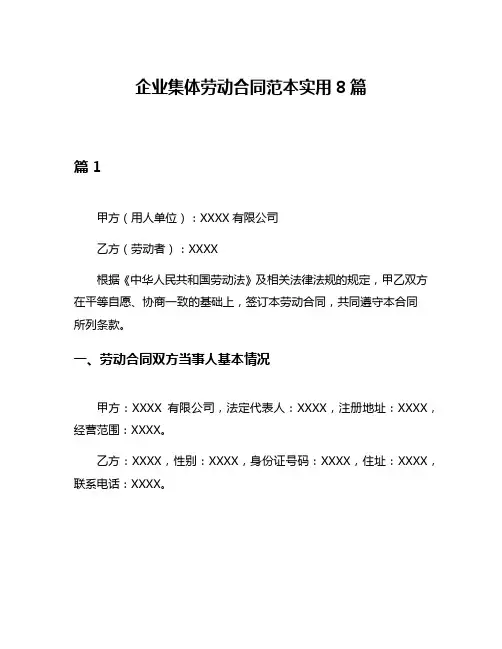 企业集体劳动合同范本实用8篇