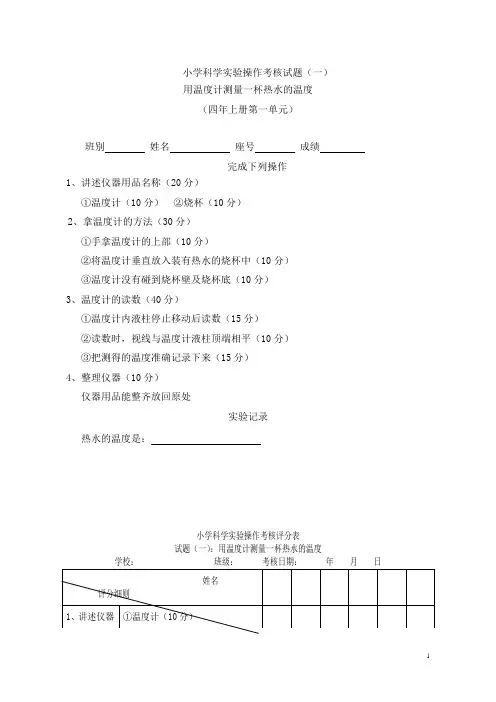 小学科学实验操作考核试题及评分表