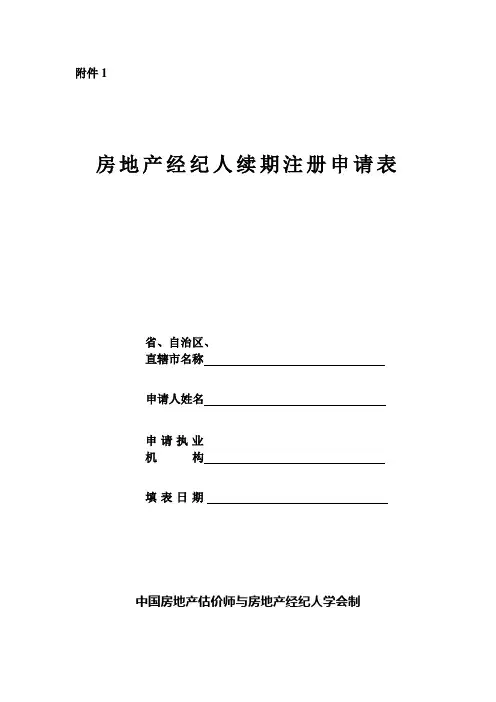 中国房地产经纪人续期注册申请表