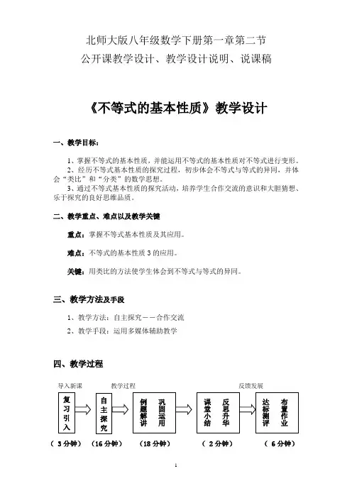 北师大版八年级数学下册《不等式的基本性质》教案设计、教学设计说明、说课稿