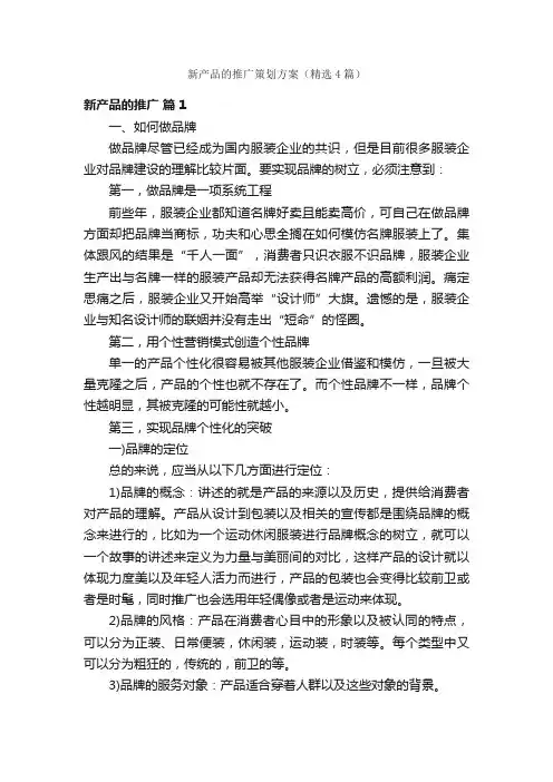 新产品的推广策划方案（精选4篇）