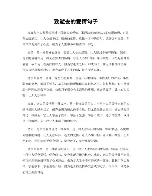 致逝去的爱情句子
