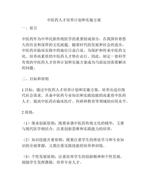 中医药人才培养计划和实施方案