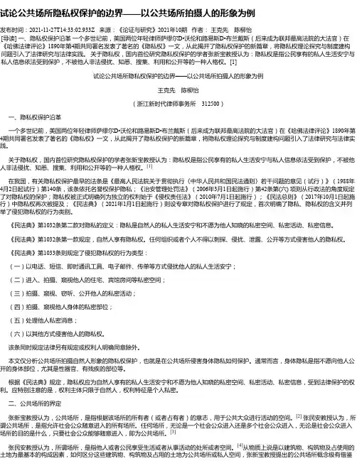 试论公共场所隐私权保护的边界——以公共场所拍摄人的形象为例