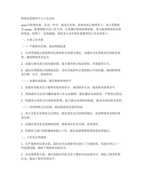 财政局监察科个人工作总结