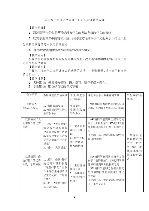 小学语文五年级上册第二单元《二十年后回故乡》习作讲评教学设计学情分析教材分析课后反思