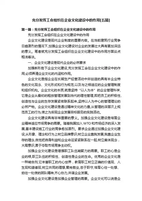 充分发挥工会组织在企业文化建设中的作用[五篇]