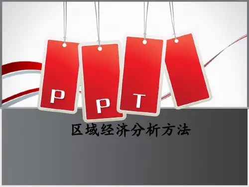 区域经济分析方法
