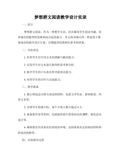 梦想群文阅读教学设计实录