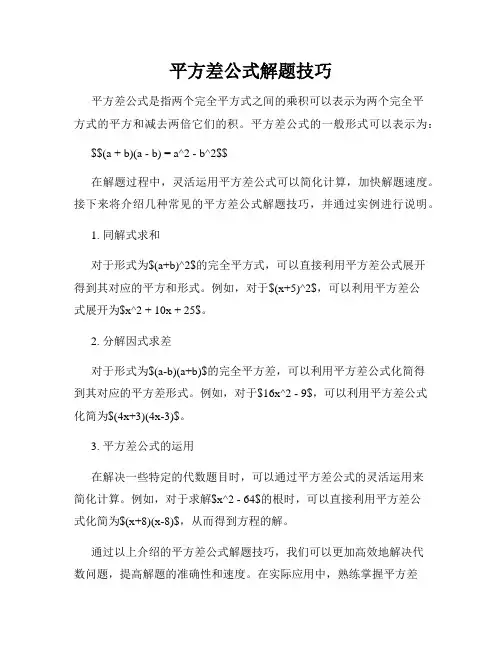 平方差公式解题技巧