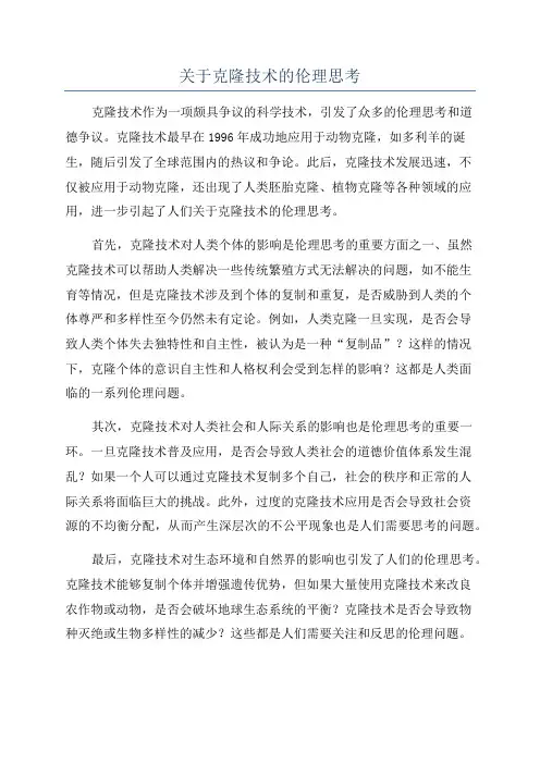 关于克隆技术的伦理思考