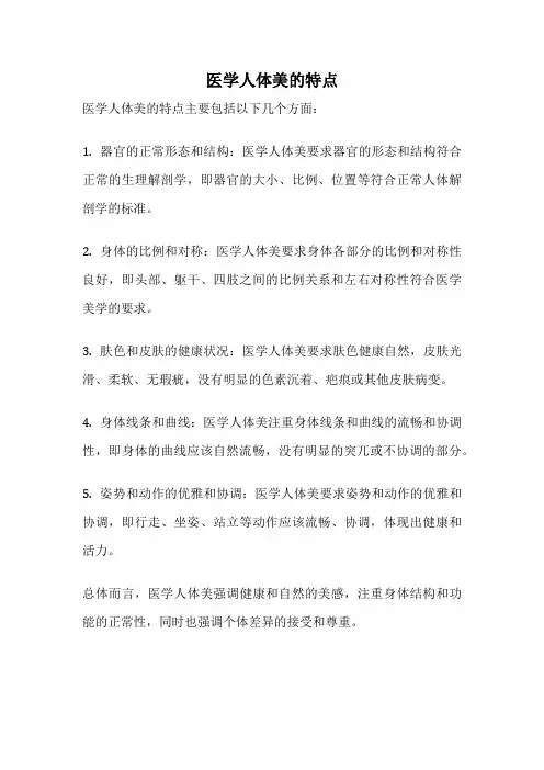 医学人体美的特点