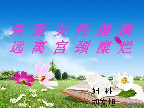关爱女性健康远离宫颈糜烂_1ppt课件