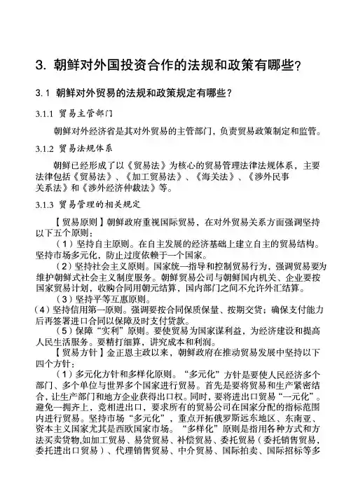 朝鲜对外贸易投资合作的法规和政策大全