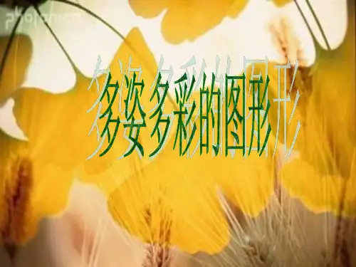 生活中的平面图形