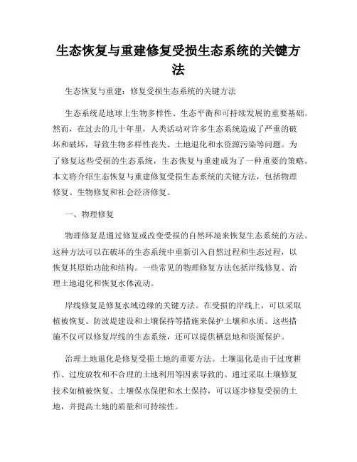 生态恢复与重建修复受损生态系统的关键方法