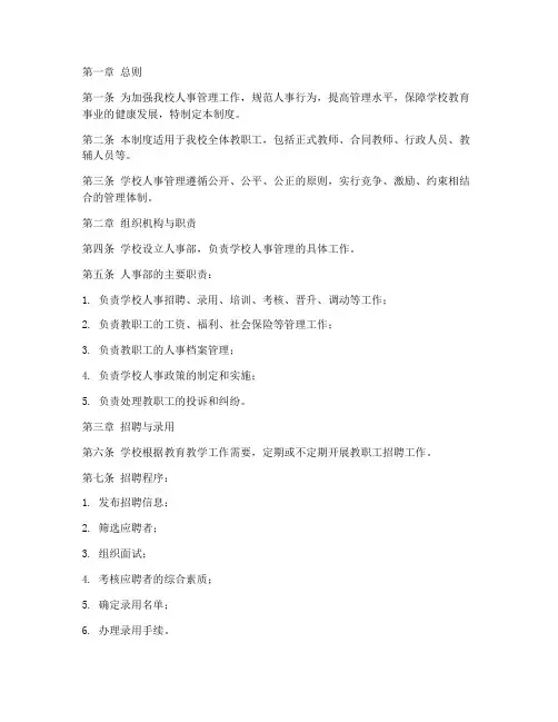 私立学校人事管理制度范本