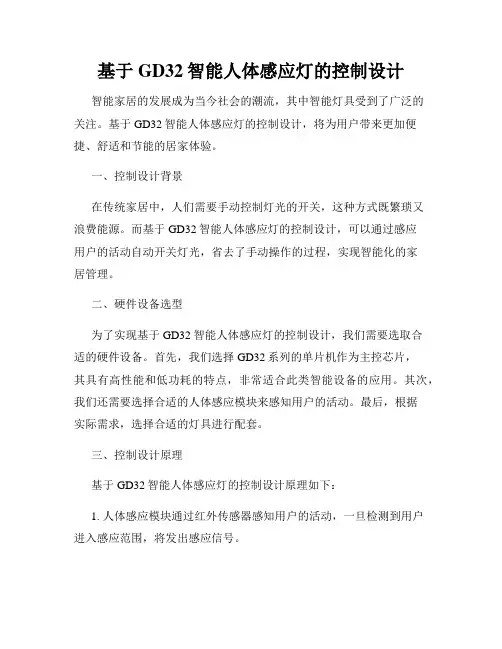 基于GD32智能人体感应灯的控制设计