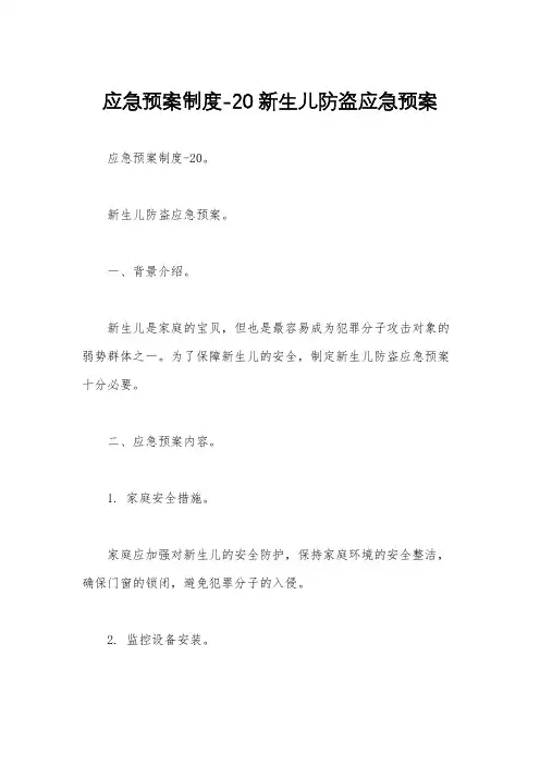 应急预案制度-20 新生儿防盗应急预案