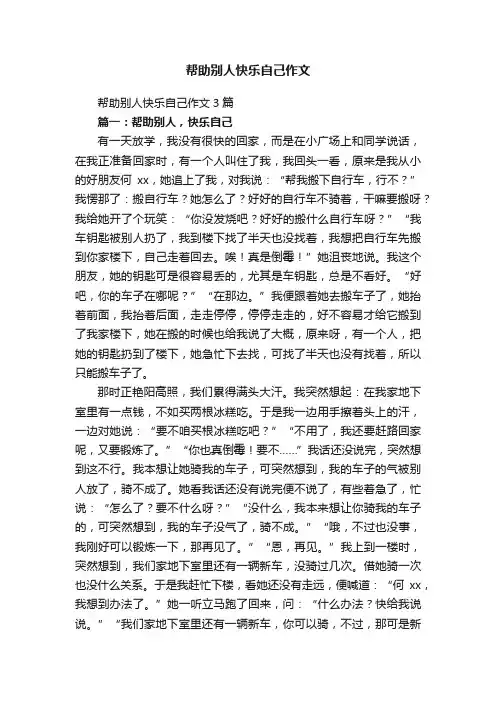 帮助别人快乐自己作文