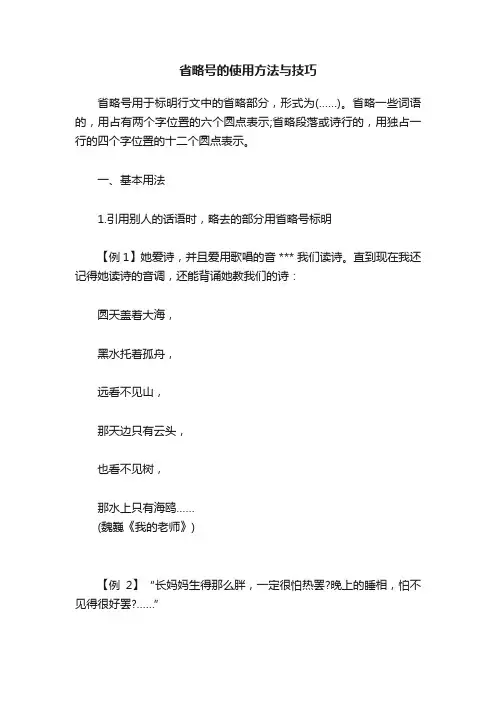 省略号的使用方法与技巧