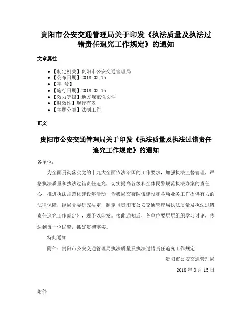 贵阳市公安交通管理局关于印发《执法质量及执法过错责任追究工作规定》的通知