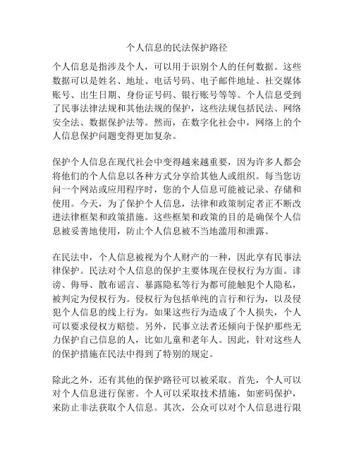 个人信息的民法保护路径