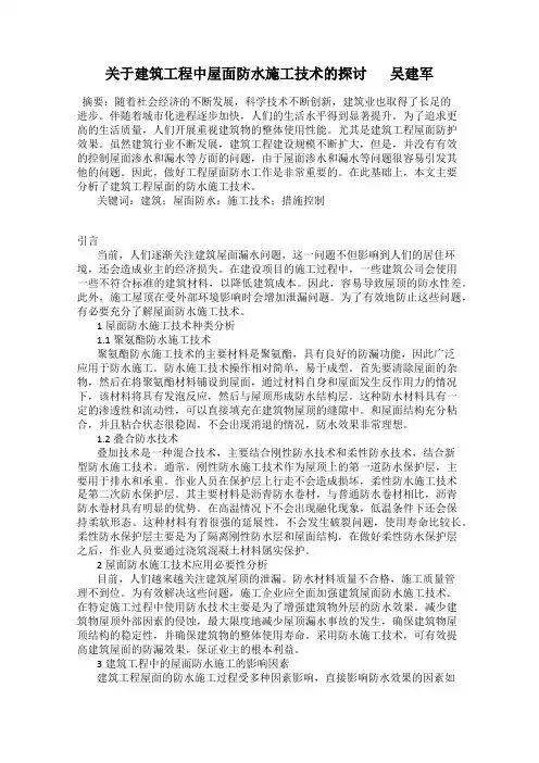 关于建筑工程中屋面防水施工技术的探讨       吴建军