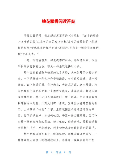 槐花飘香阅读答案