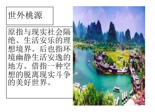 (完整版)《桃花源记》PPt
