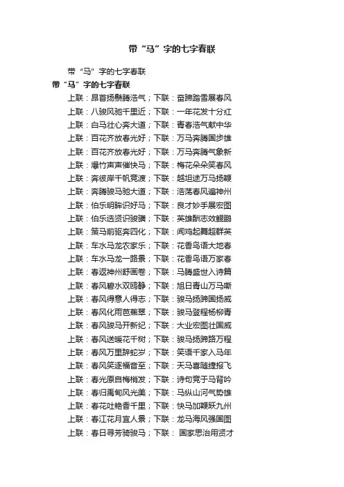 带“马”字的七字春联