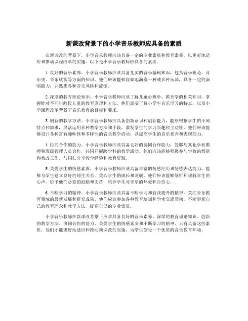 新课改背景下的小学音乐教师应具备的素质