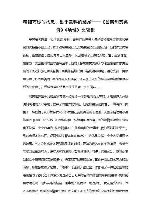 精细巧妙的构思-出乎意料的结尾──《警察和赞美诗》《项链》比较谈
